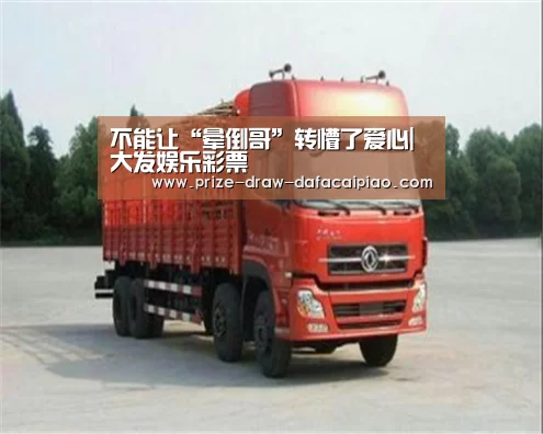 不能让“晕倒哥”转懵了爱心|大发娱乐彩票